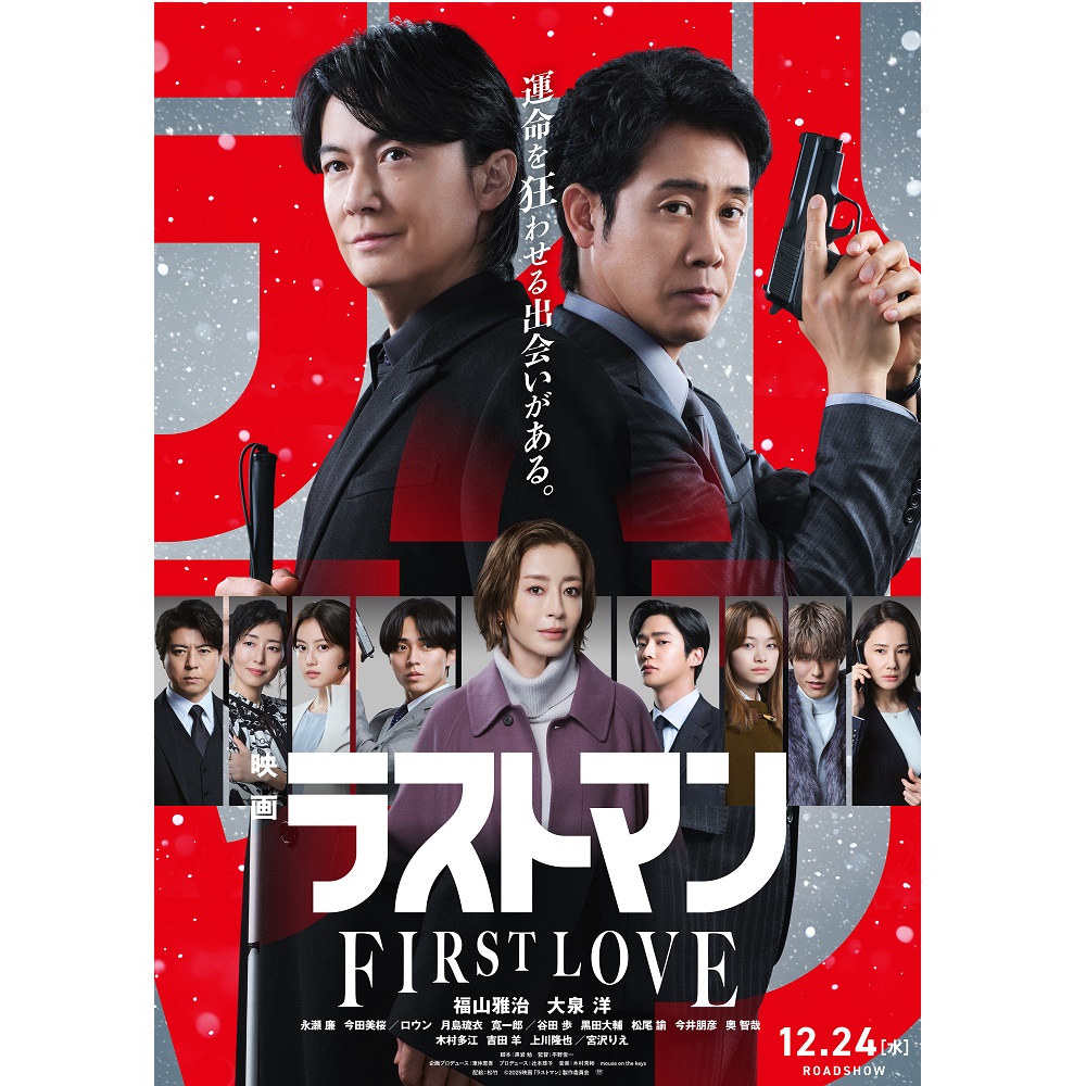 映画ラストマン -FIRST LOVE-』 - T・ジョイ稚内